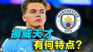 曼城夏窗第五签！挪威天才尼潘到底有何特点？