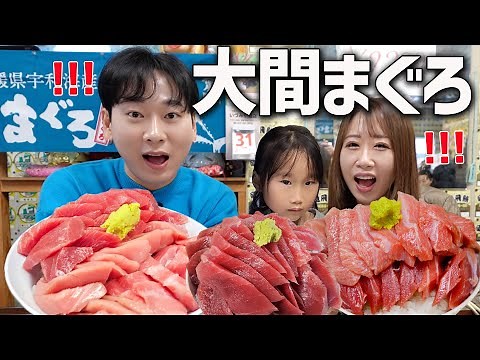 韓国人家族が青森で大間マグロを初めて食べたら迫力に圧倒されました
