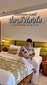 Pakasai Resort ที่พักอ่าวนาง จ.กระบี่ ใกล้ชายหาดแค่ 5 นาที และสถานที่ท่องเที่ยวต่างๆ ในอ่าวนาง #pakasairesort #อ่าวนางกระบี่ #ที่พักอ่าวนาง #กระบี่ #เที่ยวกระบี่ | มาครับ