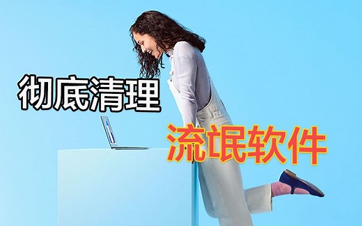 [LiNG]卸载流氓软件的正确姿势，教你彻底清理掉电脑弹窗广告！