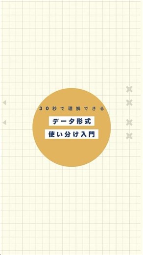 30秒で理解できる データ形式使い分け入門