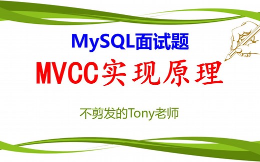 MySQL面试题：MVCC实现原理