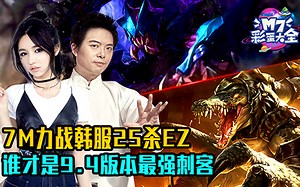 【M7套路之巅】01期.7M力战韩服25杀EZ 谁才是9.4版本最强刺客