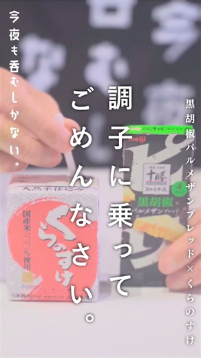 【サブスク解禁のお知らせ】調子に乗ってごめんなさい。｜黒胡椒パルメザンチーズ×くらのすけ