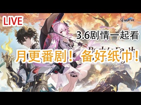 【星铁Star Rail】3.6 主线！月更动漫更新！进来一起聊聊看看~ 3.6 main quest! will the storyline be EVEN better?!