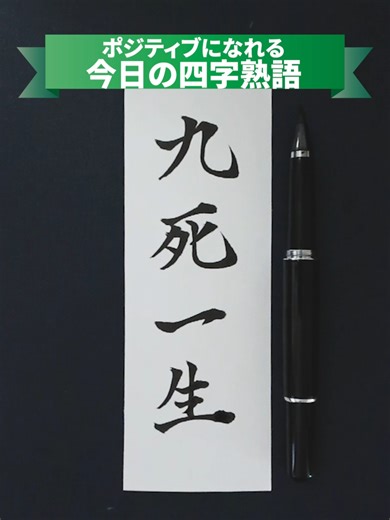 九死一生（生き残る見込みがほとんどない状態から命を得るということから転じて、生命を投げ出すほどの決死の覚悟で物事にとりかかること）#筆文字 #ポジティブになれる言葉 #四字熟語 #書道 #フレッシャーズ
