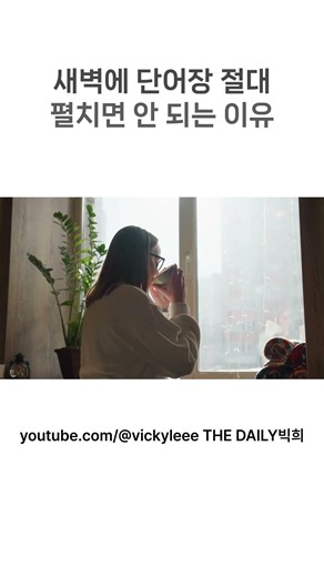 새벽에 단어장 절대 펼치면 안 되는 이유 #영어회화 #영어공부 #뇌과학영어
