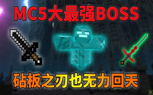 我的世界：盘点5大MC最强BOSS！手持无限伤害砧板剑也无力回天