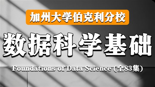 加州大学伯克利分校【中英⚡数据科学基础|Data-144, Foundations of Data Science】
