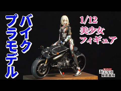 [Motorcycle Model] Collaboration with a Hyper-Realistic Custom-Faced Figure! / Adult's Secret Base