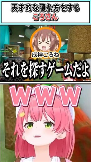 天才的な隠れ方をするころさん【戌神ころね/さくらみこ/尾丸ポルカ/猫又おかゆ/大神ミオ/ホロライブ切り抜き】 #shorts #vtuber #ホロライブ切り抜き