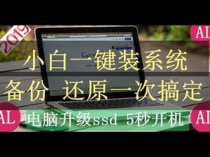 电脑小白一键装系统（win10/win7），备份还原一次搞定，永无后顾之忧，115元入手金士顿SSD，5秒开机，爽歪歪