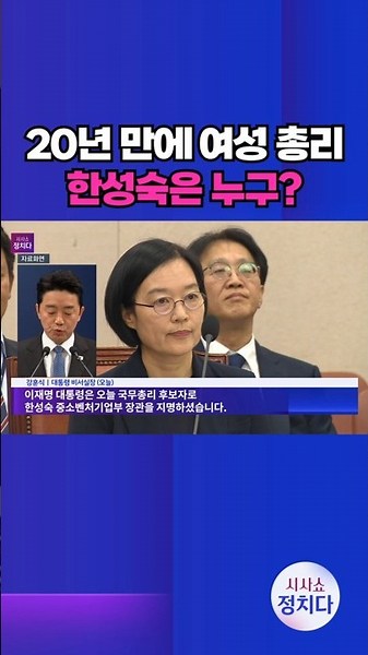 [시사쇼 정치다] 李 대통령, 새 국무총리에 한성숙 중기부 장관 지명 #shorts