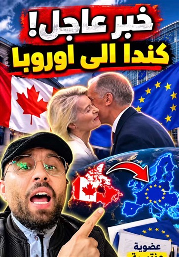 خبر عاجل انضمام كندا للاتحاد الاوروبي! اوروبا تفتح باب انضمام كندا إلى أوروبا بعضوية منتسبة للاتحاد الأوروبي لأول مرة! كندا والاتحاد الأوروبي.. هل تصبح كندا دولة أوروبية؟ وما معنى العضوية المنتسبة؟ قرار تاريخي يثير الجدل حول مستقبل كندا وعلاقتها بالاتحاد الأوروبي وأوروبا Europe Opens the Door for Canada to Join Europe as an Associate Member of the European Union for the First Time! Canada and the European Union: Could Canada Become a European Country? And What Does Associate Membership Mean? A H
