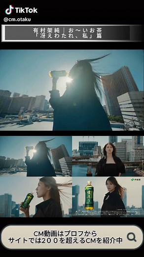 🌟 新CM公開！有村架純が出演する「お～いお茶 濃い茶」新CM「冴えわたれ、私」篇が2024年8月11日から放映開始。#有村架純 #お～いお茶 #濃い茶 #冴えわたれ私 #CM #CMオタク