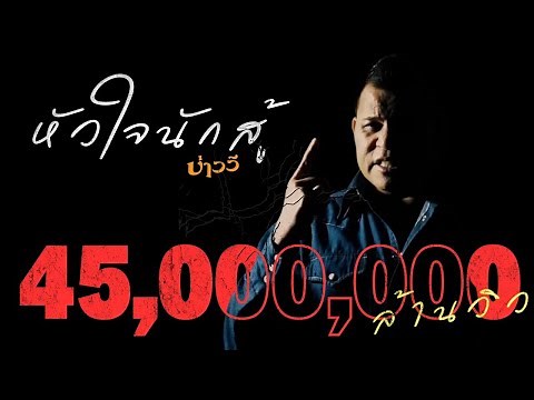 หัวใจนักสู้ - บ่าววี [OFFICIAL MV] #Baowee #ล้านวิว