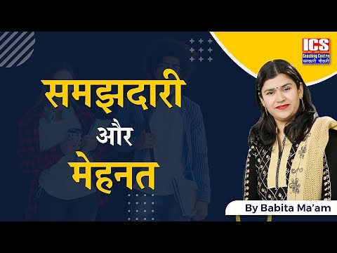 समझदारी और मेहनत | समझदार लोग और मेहनती लोग | Intelligence vs Hard Work | By Babita Ma'am | ICS