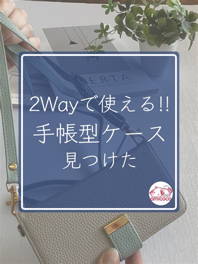 ２Wayで使い分けられる手帳型ケースが可愛すぎた！ #スマホケース #手帳型ケース #スマホ