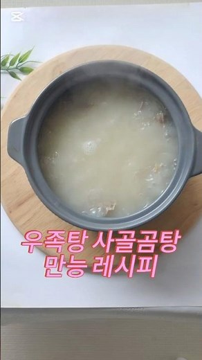 #우족탕 #사골곰탕끓이는법 #사골끓이는법 #사골시간 #우족곰탕레시피 #양지곰탕 #진한사골국물 #사골육수 #집에서곰탕 #곰탕레시피