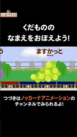 果物列車でくだもののなまえをおぼえよう！ #nokkanaanimation #ノッカーナアニメーション #知育アニメ #shorts