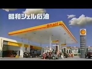 昭和シェル石油CM (1995年) #cm
