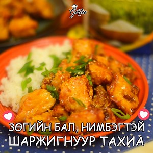 Тахианы цээж махаар ямар хоол хийх вэ? гэсэн асуултууд их ирдэг. Тэгвэл энэ жорыг туршаад үзээрэй. Шаржигнуур бас час хийсэн нимбэгний амттай тахианы жорыг хүргэж байна. #simply Сайн Нөхөр | Gertee