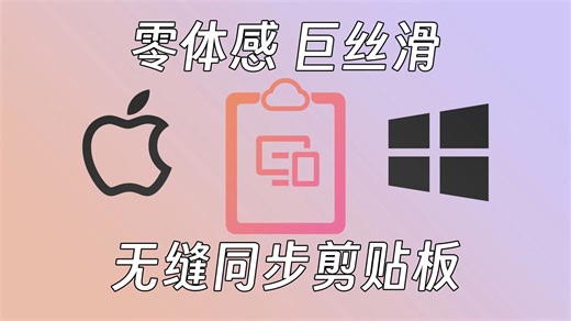 女朋友说再写不出来好用的Windows/iOS剪贴板同步工具，就睡一个月的沙发