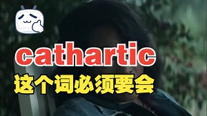 看电影学单词,这个词“cathartic”可以解除你的一切压力，必须要会