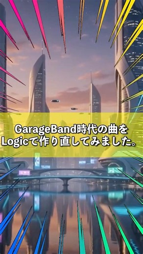 【Logic歴約4ヶ月】GarageBand時代のオリジナル曲を本気でリメイクしてみた。#dtm #オリジナル曲 #logicpro #garageband #近未来