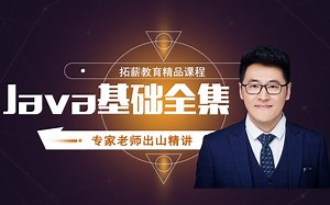 java零基础教程视频全集，入门到精通（适合java初学者）