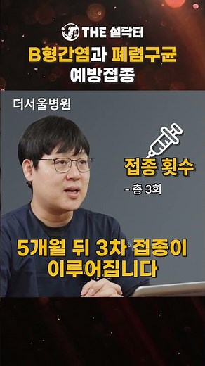 B형간염, 폐렴 예방접종은 어떻게 하나요 #설닥터