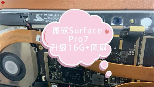 微软Surface Pro7提升运行速度，改善温度过高导致的降频卡顿：升级16G内存 温控风扇。
