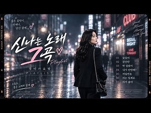 🎵 신나는 노래 7곡 연속듣기 | 한번 들으면 계속 듣게 되는 신곡 모음 | PLAYLIST