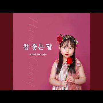 참좋은말 The Greatest Word