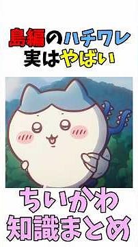 【ちいかわ】島編のハチワレ実はやばい #ちいかわ #アニメ #ちいかわといっしょ #ハチワレ #うさぎ