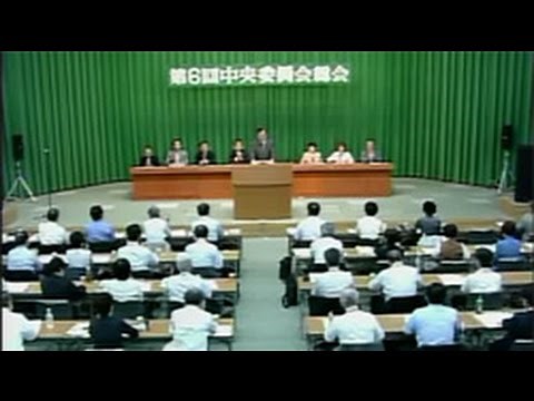 第６回中央委員会総会(2016.9.20)
