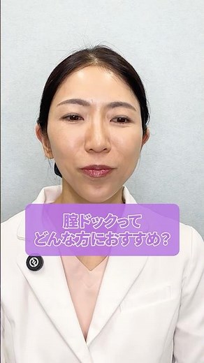 腟ドックってどんな人が受けるべき？