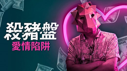「殺豬盤」愛情陷阱揭秘：「我們如何詐騙數百萬美金」 - BBC News 中文