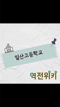 일산고등학교를 선택한 이유가 무엇인가요? #특성화고 #일산고등학교 #역전타에듀 #일산학원 #특성화고특별전형