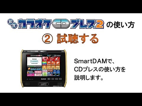 即席カラオケCDプレス2の使い方 ②試聴する【SmartDAM編】