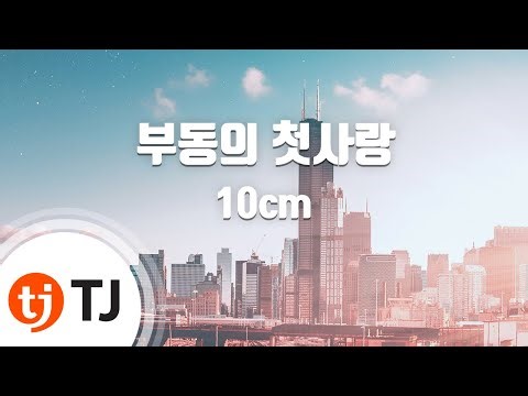 [TJ노래방 / 여자키] 부동의첫사랑 - 10cm / TJ Karaoke