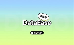 数据可视化神器！DataEase桌面版体验全过程