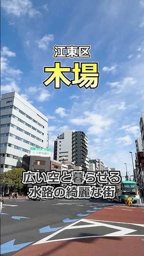 今回歩いて住みやすさを紹介する駅は江東区の「木場」。広々とした木場公園と水路が綺麗で暮らしたくなりました！