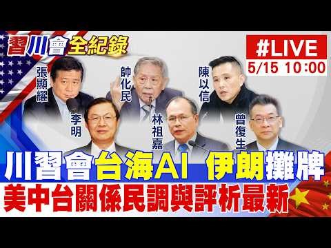【中天直播#LIVE】川習會"台海 AI 伊朗"攤牌 美中台關係民調與評析最新 20260515 ‪@中天新聞CtiNews