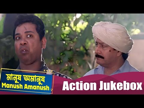 Manush Amanush ( মানুষ অমানুষ )| Action Jukebox 1 | Chiranjit Chakraborty, Rituparna Sengupta