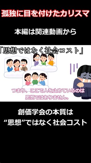 創価学会の本質は “思想”ではなく社会コスト