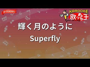 【ガイドなし】輝く月のように/Superfly【カラオケ】