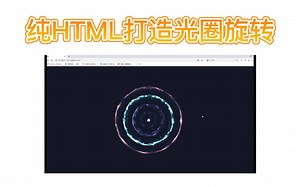 五分钟代码用纯HTML实现一个光圈旋转特效，这操作炫酷不？