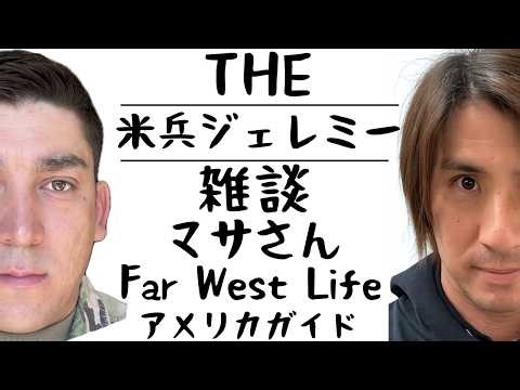 アメリカガイド Far West Life のマサさんと雑談