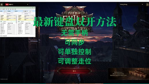 流放之路2 最新键盘双人同步方法,可单独控制,可走位调整,无需手柄